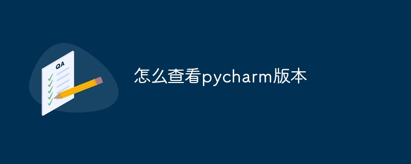 pycharmのバージョンを確認する方法