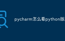 pycharm怎么看python版本