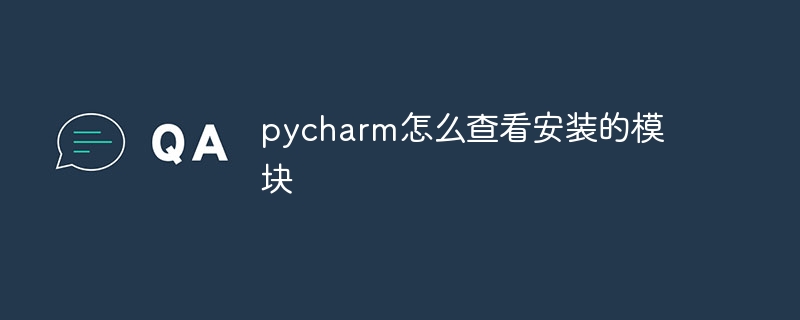 pycharm에 설치된 모듈을 확인하는 방법