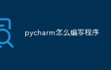 pycharm怎么编写程序