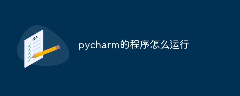 pycharm的程式怎麼運行