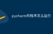 pycharm的程序怎么运行