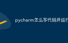 pycharm怎么写代码并运行