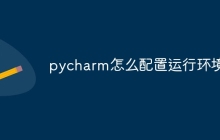 pycharm怎么配置运行环境