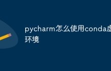 pycharm怎么使用conda虚拟环境