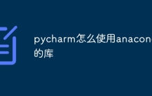 pycharm怎么使用anaconda的库