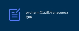 pycharm怎么使用anaconda的库