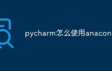 pycharm怎么使用anaconda