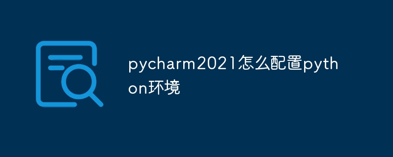 pycharm2021怎么配置python环境