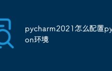 pycharm2021怎么配置python环境