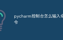pycharm控制台怎么输入命令