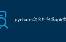 pycharm怎么打包成apk文件