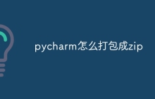pycharm怎么打包成zip