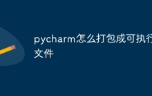 pycharm怎么打包成可执行文件