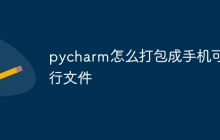 pycharm怎么打包成手机可执行文件
