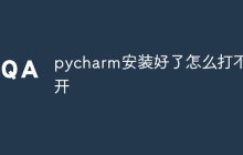 pycharm安装好了怎么打不开