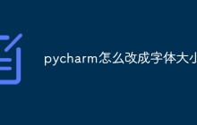 pycharm怎么改成字体大小