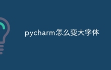 pycharm怎么变大字体