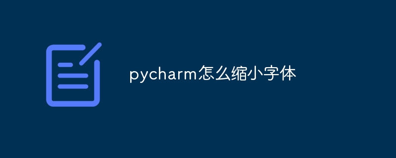 pycharm怎么缩小字体-Python教程-