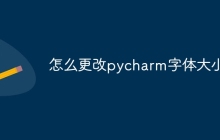 怎么更改pycharm字体大小