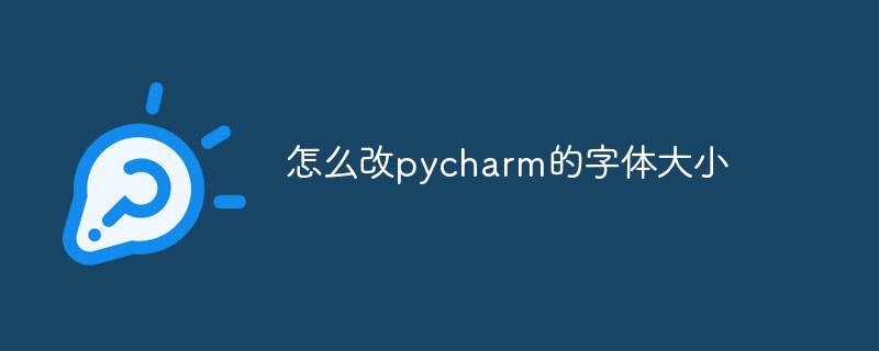 怎么改pycharm的字体大小-Python教程-