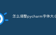 怎么调整pycharm字体大小