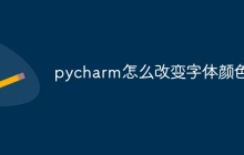 pycharm怎么改变字体颜色