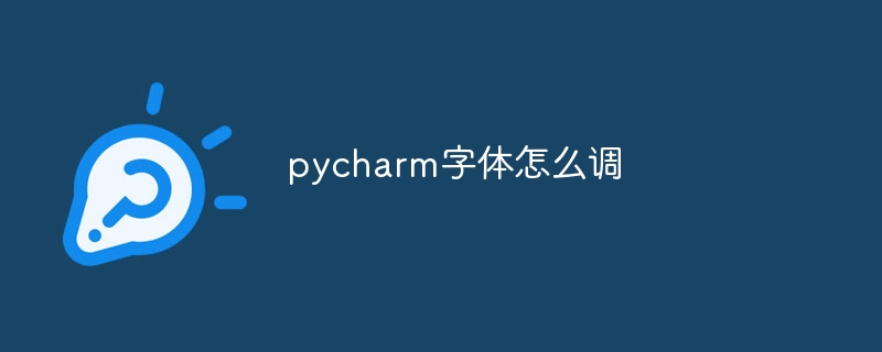 pycharm字体怎么调