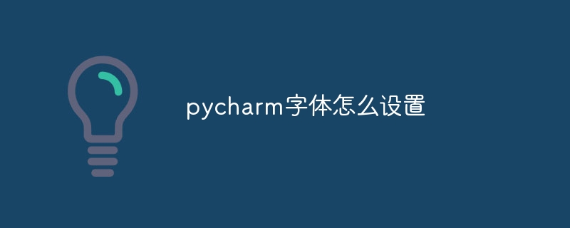 pycharm 글꼴을 설정하는 방법