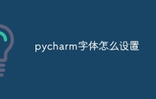 pycharm字体怎么设置