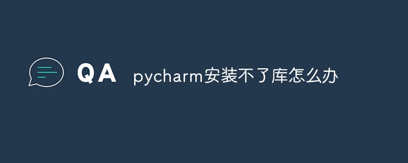 pycharm이 라이브러리를 설치할 수 없으면 어떻게 해야 합니까?