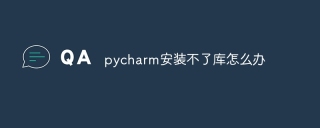 pycharm安装不了库怎么办
