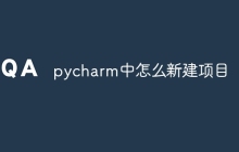 pycharm中怎么新建项目