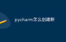 pycharm怎么创建新