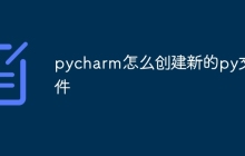 pycharm怎么创建新的py文件