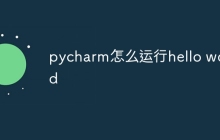 pycharm怎么运行hello world