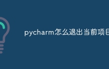 pycharm怎么退出当前项目