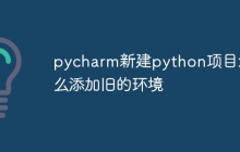 pycharm新建python项目怎么添加旧的环境