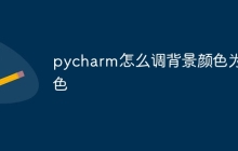 pycharm怎么调背景颜色为白色