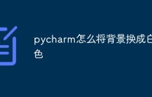 pycharm怎么将背景换成白色