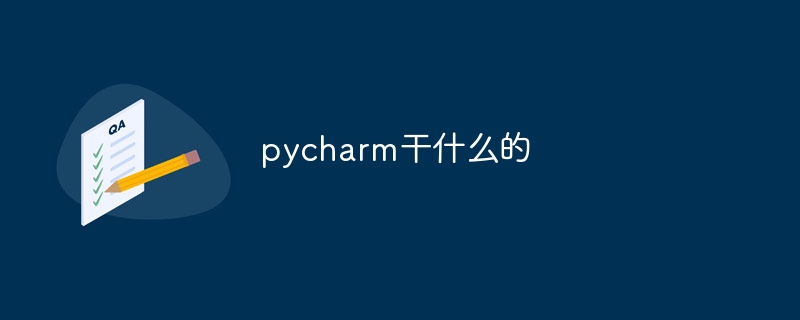 pycharm干什么的-Python教程-