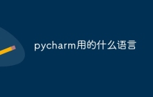 pycharm用的什么语言