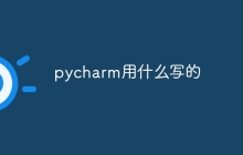pycharm用什么写的