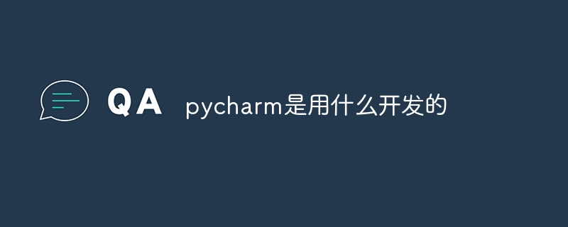 pycharm是用什么开发的