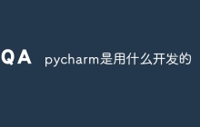 pycharm是用什么开发的