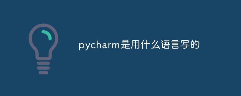 pycharm是用什么语言写的