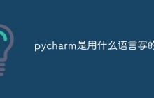 pycharm是用什么语言写的