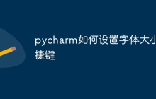 pycharm如何设置字体大小快捷键