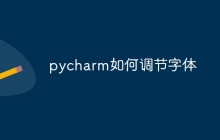 pycharm如何调节字体