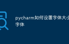 pycharm如何设置字体大小和字体